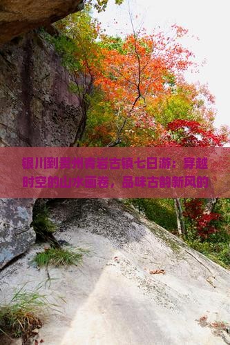银川到贵州青岩古镇七日游