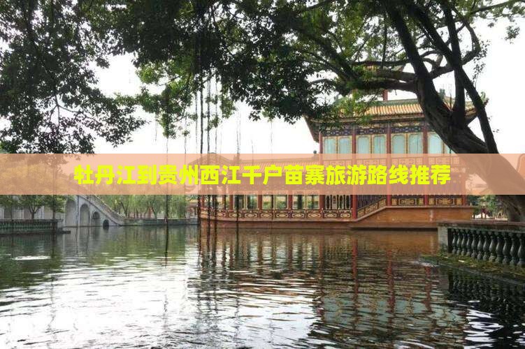 牡丹江到贵州西江千户苗寨旅游