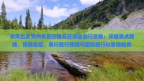 安庆去贵州青岩古镇五日游