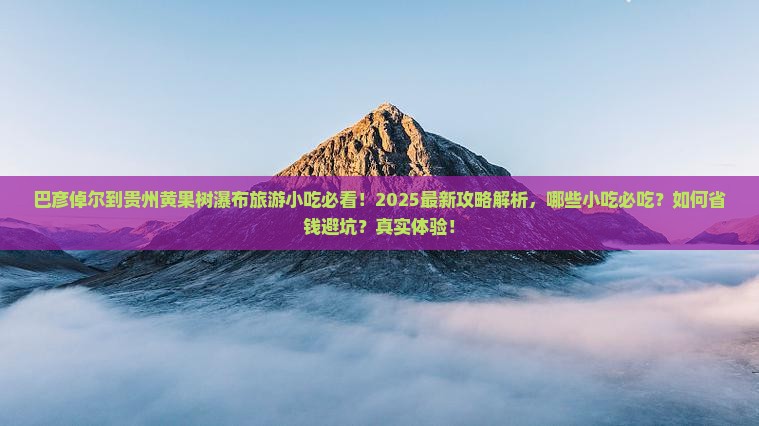 巴彦倬尔到贵州黄果树瀑布旅游小吃