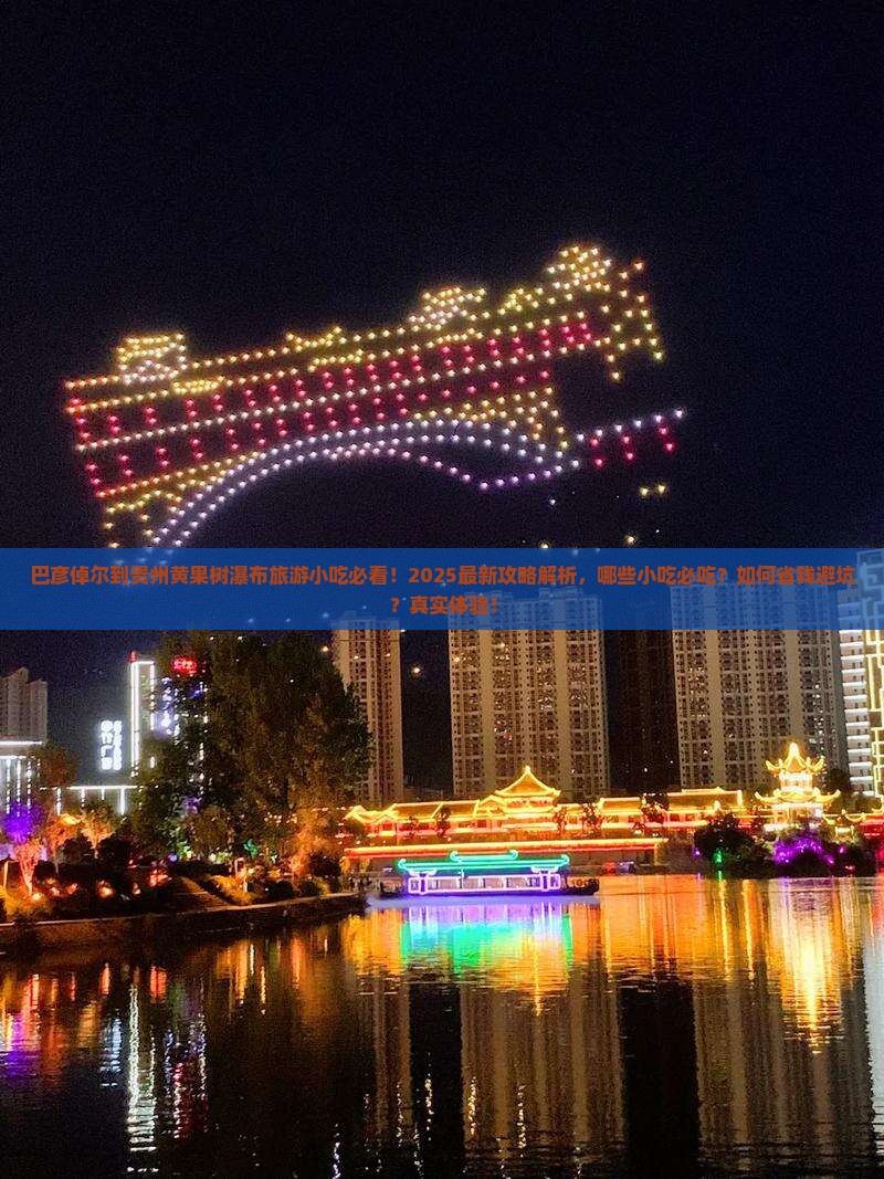 巴彦倬尔到贵州黄果树瀑布旅游小吃