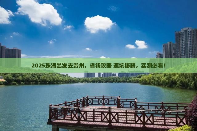 珠海去贵州攻略
