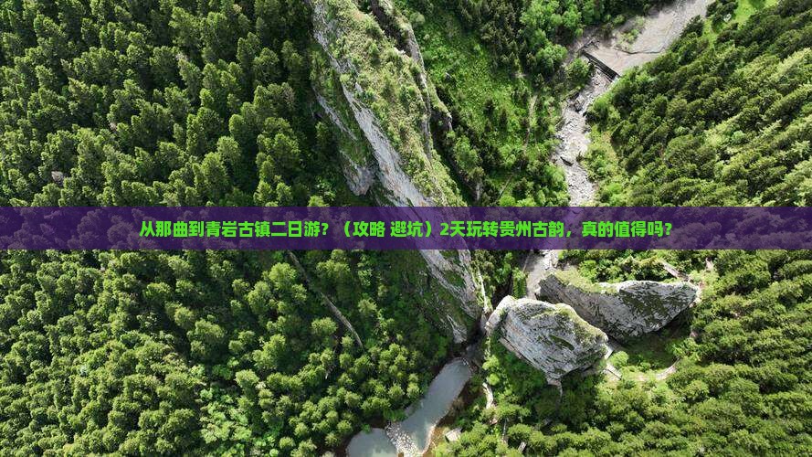 那曲到贵州青岩古镇二日游