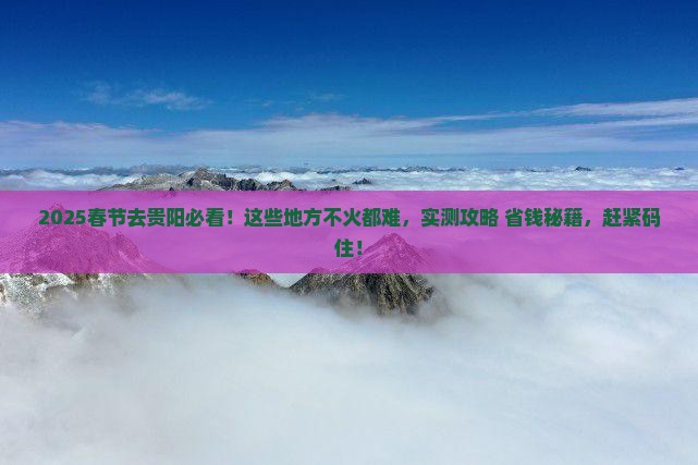 春节去贵州贵阳必去地