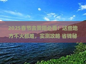 春节去贵州贵阳必去地