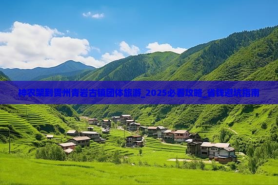 神农架到贵州青岩古镇团体旅游