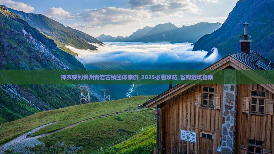 神农架到贵州青岩古镇团体旅游