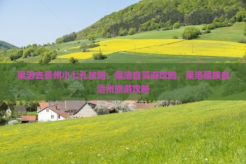 果洛去贵州小七孔攻略