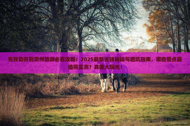 克孜勒苏到贵州哪里玩