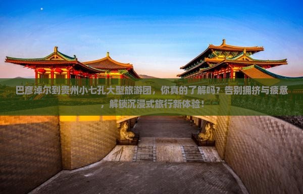 巴彦倬尔到贵州小七孔大型旅游团