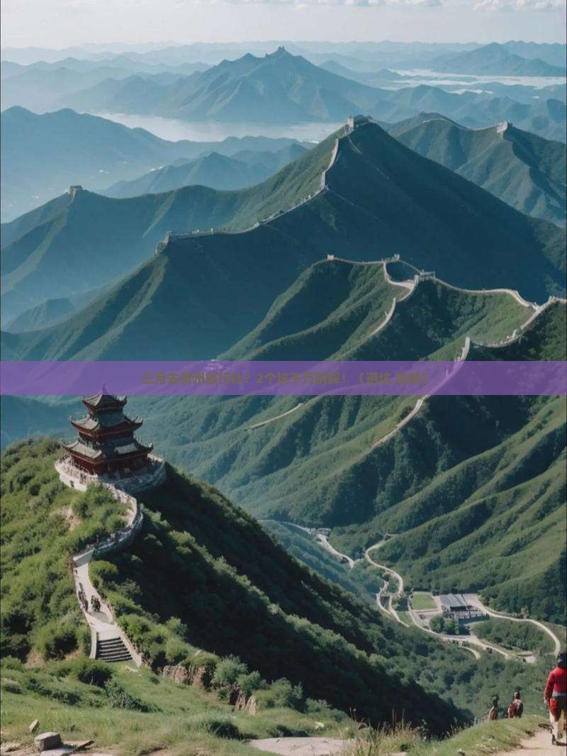 三月去贵州旅行社