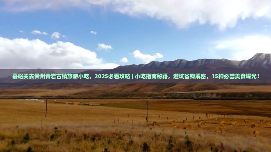 嘉峪关去贵州青岩古镇旅游小吃