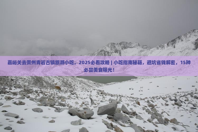 嘉峪关去贵州青岩古镇旅游小吃