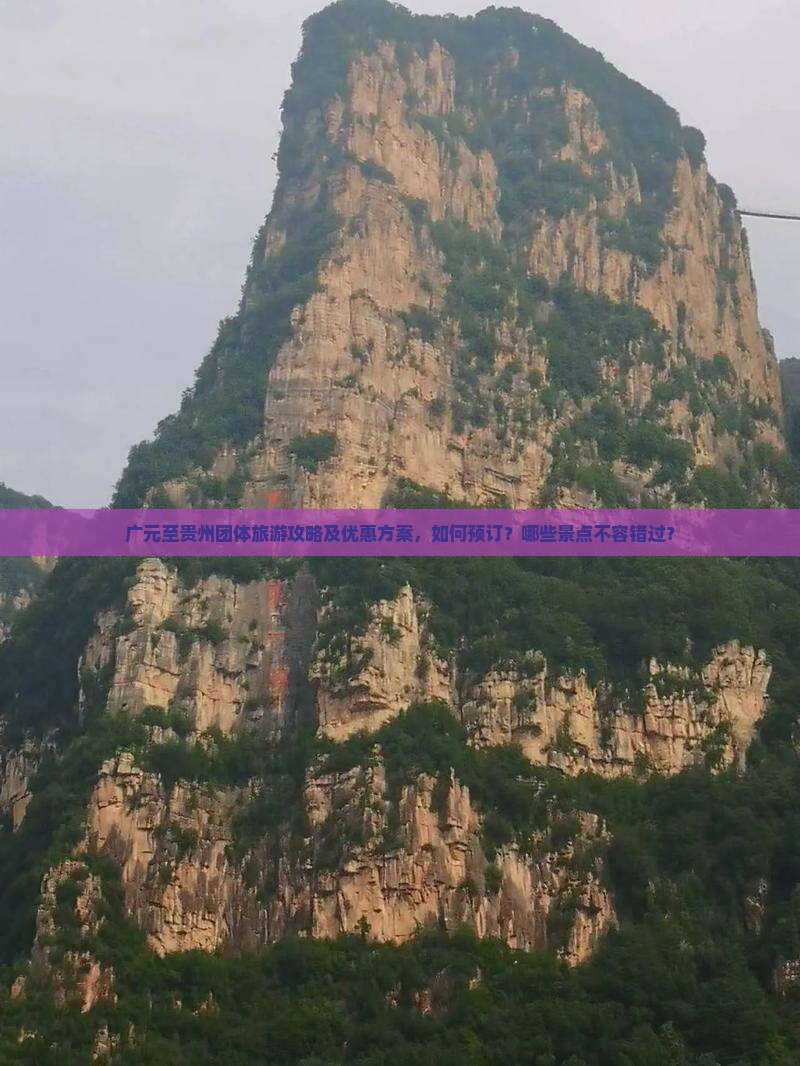广元至贵州团体旅游攻略及优惠方案，如何预订？哪些景点不容错过？