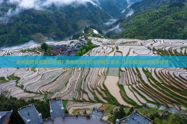 泰州到贵州贵阳五日游？贵州旅游必打卡的网红景点，轻松解决长途旅行疲惫！