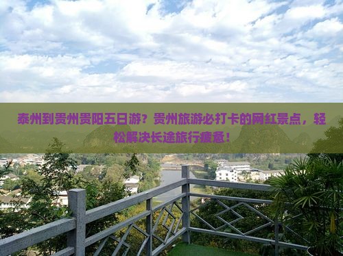 泰州到贵州贵阳五日游？贵州旅游必打卡的网红景点，轻松解决长途旅行疲惫！