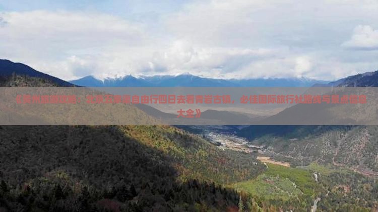 《贵州旅游攻略：北京五家渠自由行四日去看青岩古镇，必佳国际旅行社路线与景点信息大全》