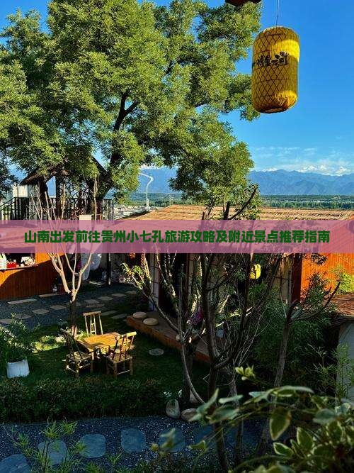 山南出发前往贵州小七孔旅游攻略及附近景点推荐指南