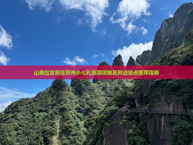 山南出发前往贵州小七孔旅游攻略及附近景点推荐指南