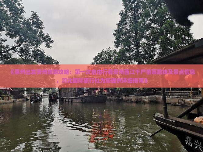 《惠州出发贵州旅游攻略：第一次自由行看贵州西江千户苗寨路线及景点信息，河北国际旅行社为您提供详细指南》