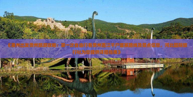 《惠州出发贵州旅游攻略：第一次自由行看贵州西江千户苗寨路线及景点信息，河北国际旅行社为您提供详细指南》
