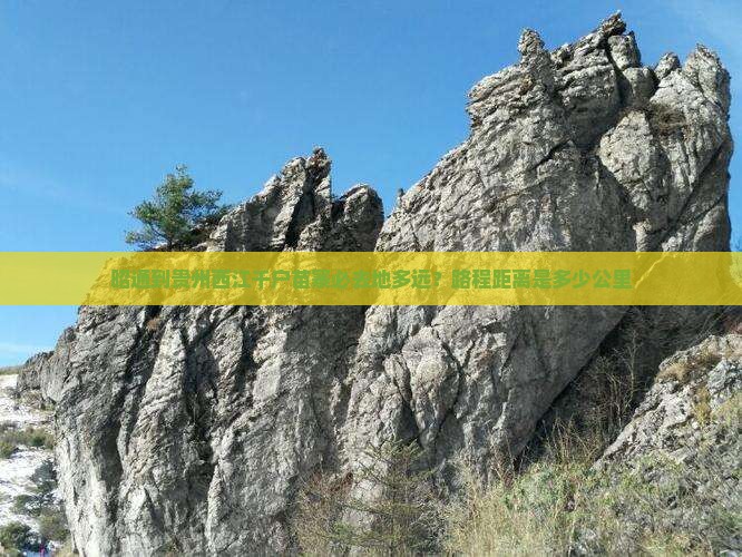 昭通到贵州西江千户苗寨必去地多远？路程距离是多少公里