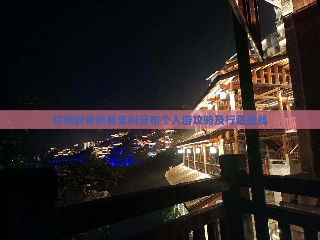 甘南到贵州黄果树瀑布个人游攻略及行程路线
