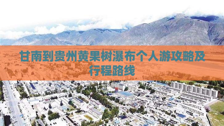 甘南到贵州黄果树瀑布个人游攻略及行程路线