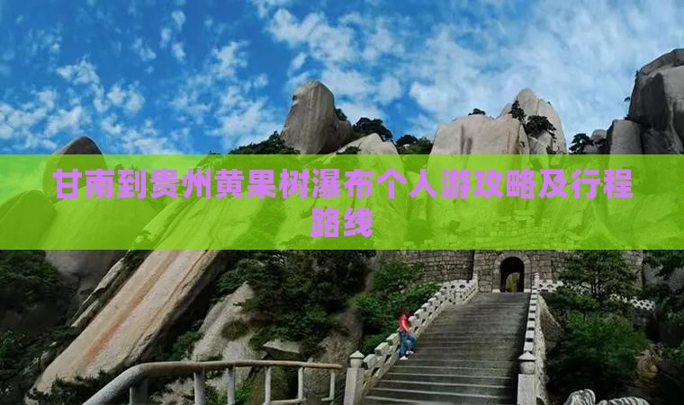 甘南到贵州黄果树瀑布个人游攻略及行程路线