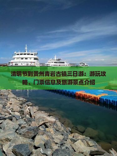 清明节到贵州青岩古镇三日游：游玩攻略、门票信息及旅游景点介绍