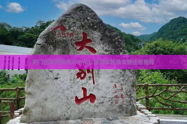 荆门出发到贵州小七孔三日游攻略及交通住宿推荐