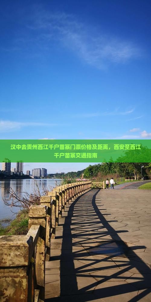 汉中去贵州西江千户苗寨门票价格及距离，西安至西江千户苗寨交通指南