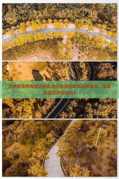 兰州至贵州青岩古镇自由行团如何解决游客痛点，实现高品质游玩体验？