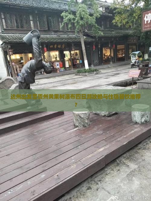 达州出发至贵州黄果树瀑布四日游攻略与住宿餐饮推荐？