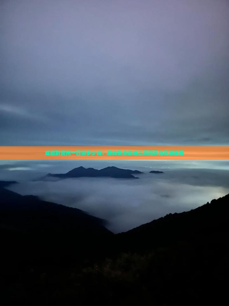 成都到贵州一日游多少钱？路线景点攻略三天四天自驾游推荐