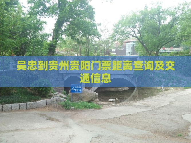 吴忠到贵州贵阳门票距离查询及交通信息