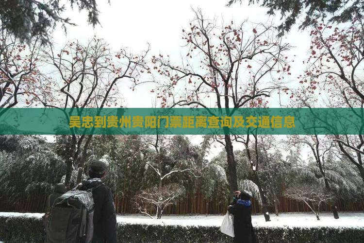 吴忠到贵州贵阳门票距离查询及交通信息