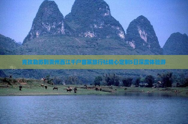 克孜勒苏到贵州西江千户苗寨旅行社精心定制5日深度体验游