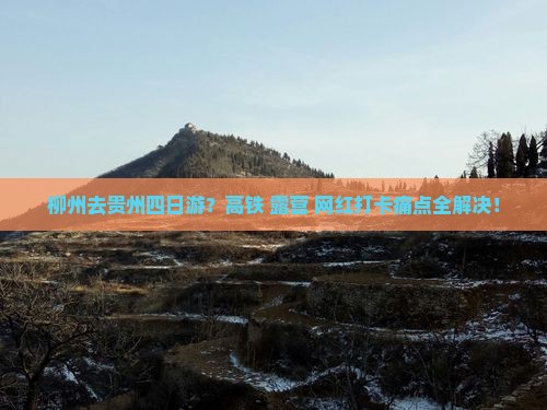 柳州去贵州四日游？高铁+露营+网红打卡痛点全解决！