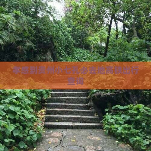 孝感到贵州小七孔必去地高铁出行查询