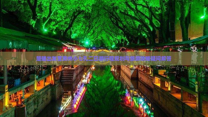 楚雄出发至贵州小七孔二日游行程规划与旅游攻略疑问解答