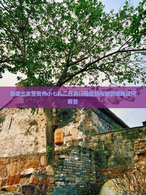 楚雄出发至贵州小七孔二日游行程规划与旅游攻略疑问解答