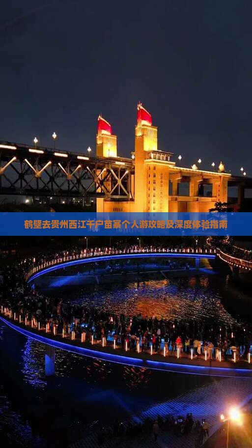 鹤壁去贵州西江千户苗寨个人游攻略及深度体验指南