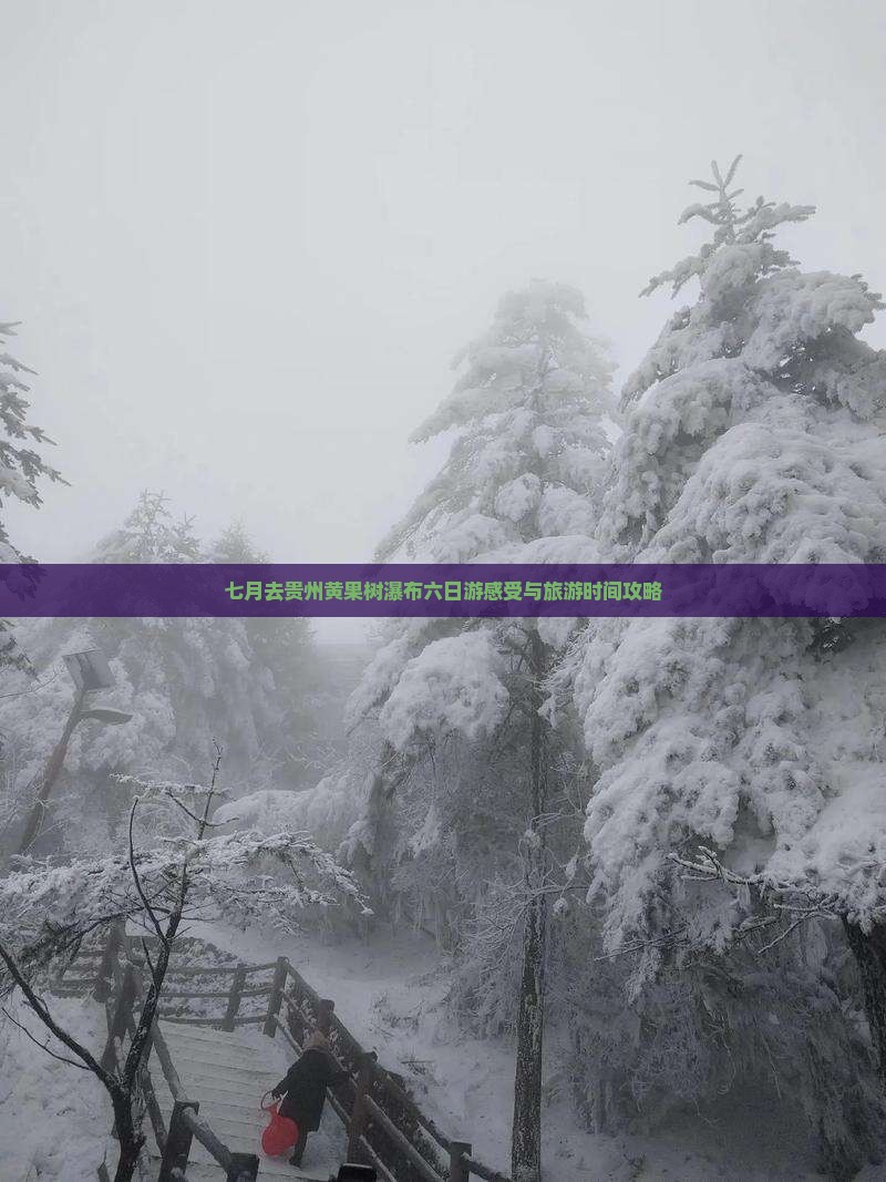 七月去贵州黄果树瀑布六日游感受与旅游时间攻略