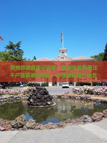 贵州旅游自由行攻略：惠州出发看西江千户苗寨游玩信息，必佳国际旅行社北京营业部旅行指南，详解门票景点详情