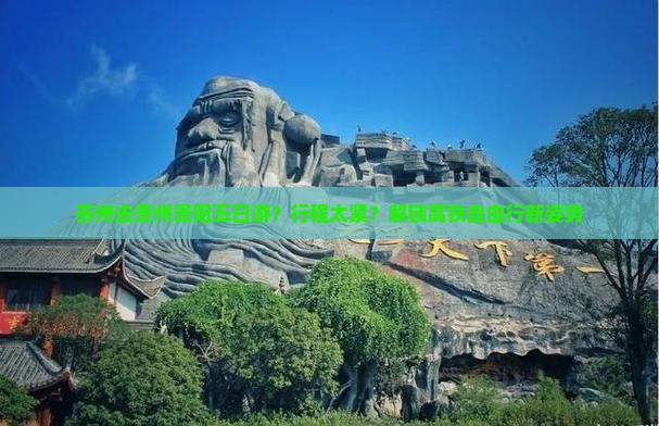 苏州去贵州贵阳五日游？行程太紧？解锁高铁自由行新姿势