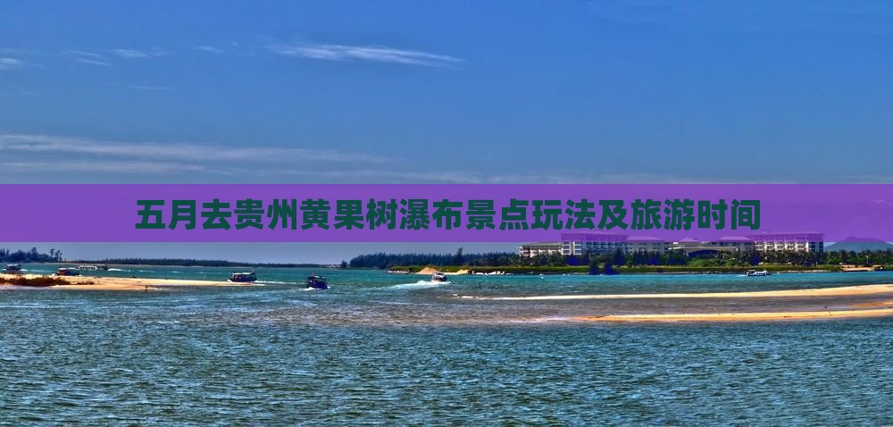 五月去贵州黄果树瀑布景点玩法及旅游时间