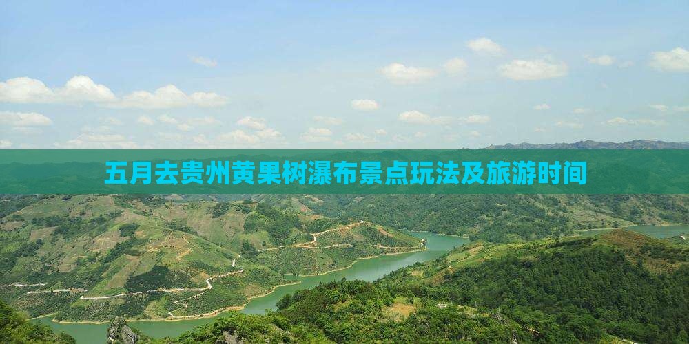 五月去贵州黄果树瀑布景点玩法及旅游时间