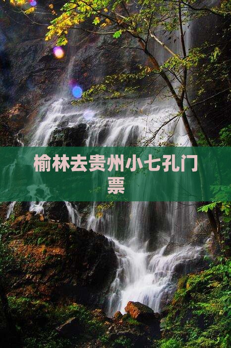 榆林去贵州小七孔门票