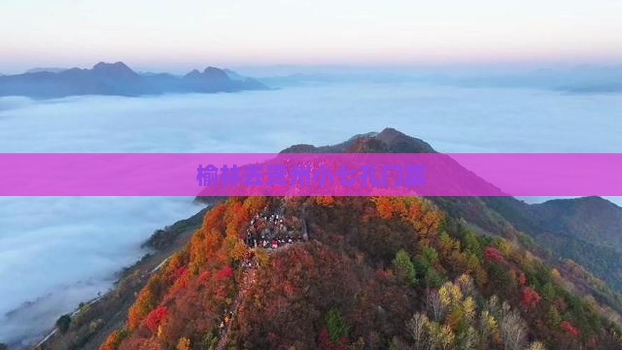 榆林去贵州小七孔门票